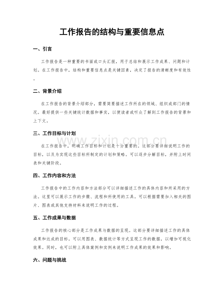 工作报告的结构与重要信息点.docx_第1页