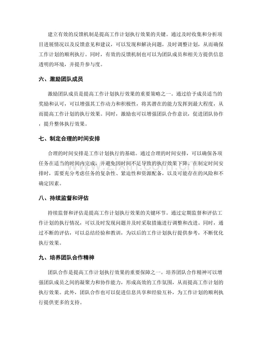 提高工作计划执行效果的重要策略.docx_第2页