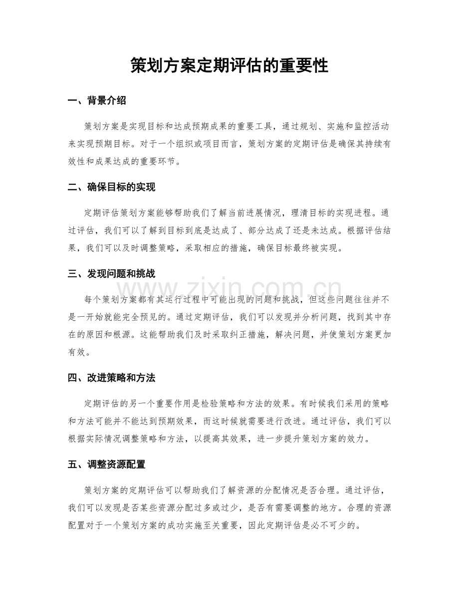 策划方案定期评估的重要性.docx_第1页