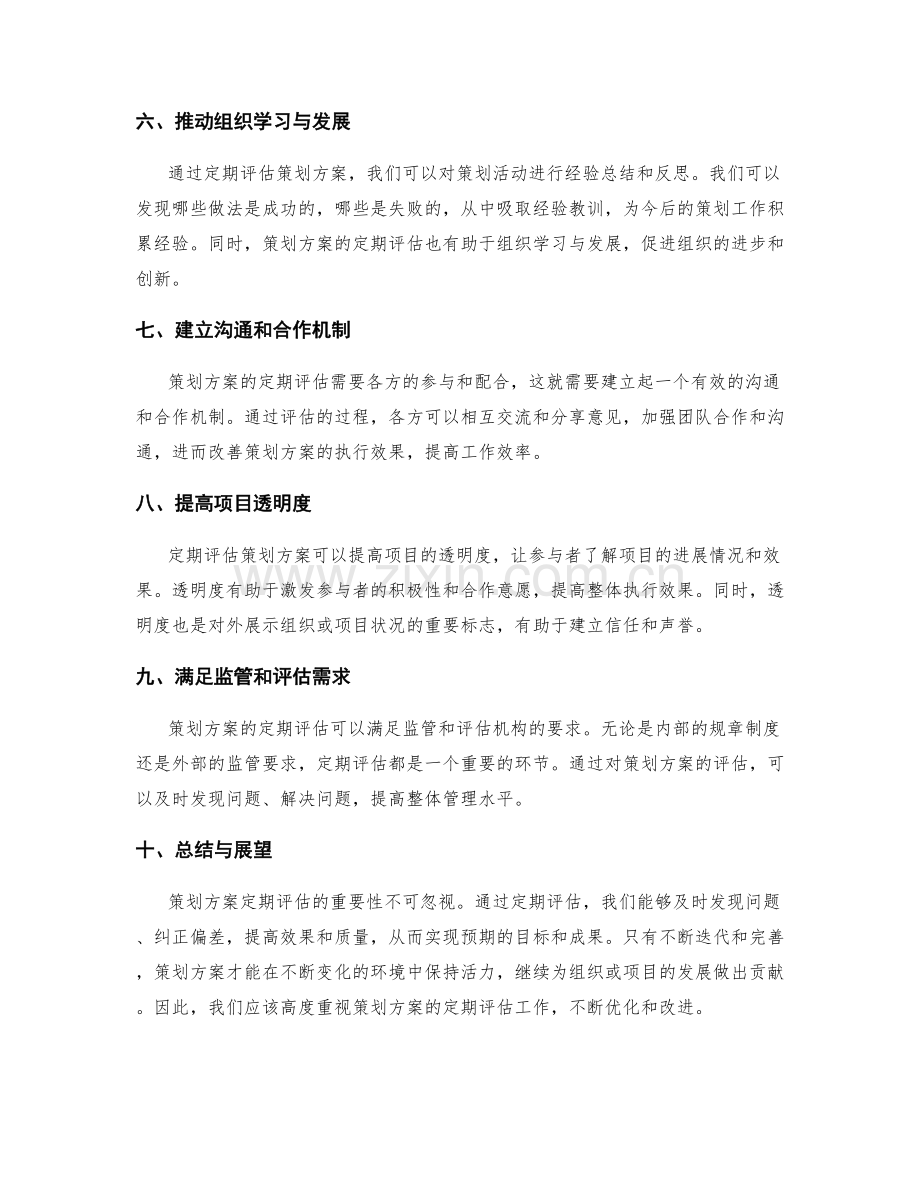 策划方案定期评估的重要性.docx_第2页