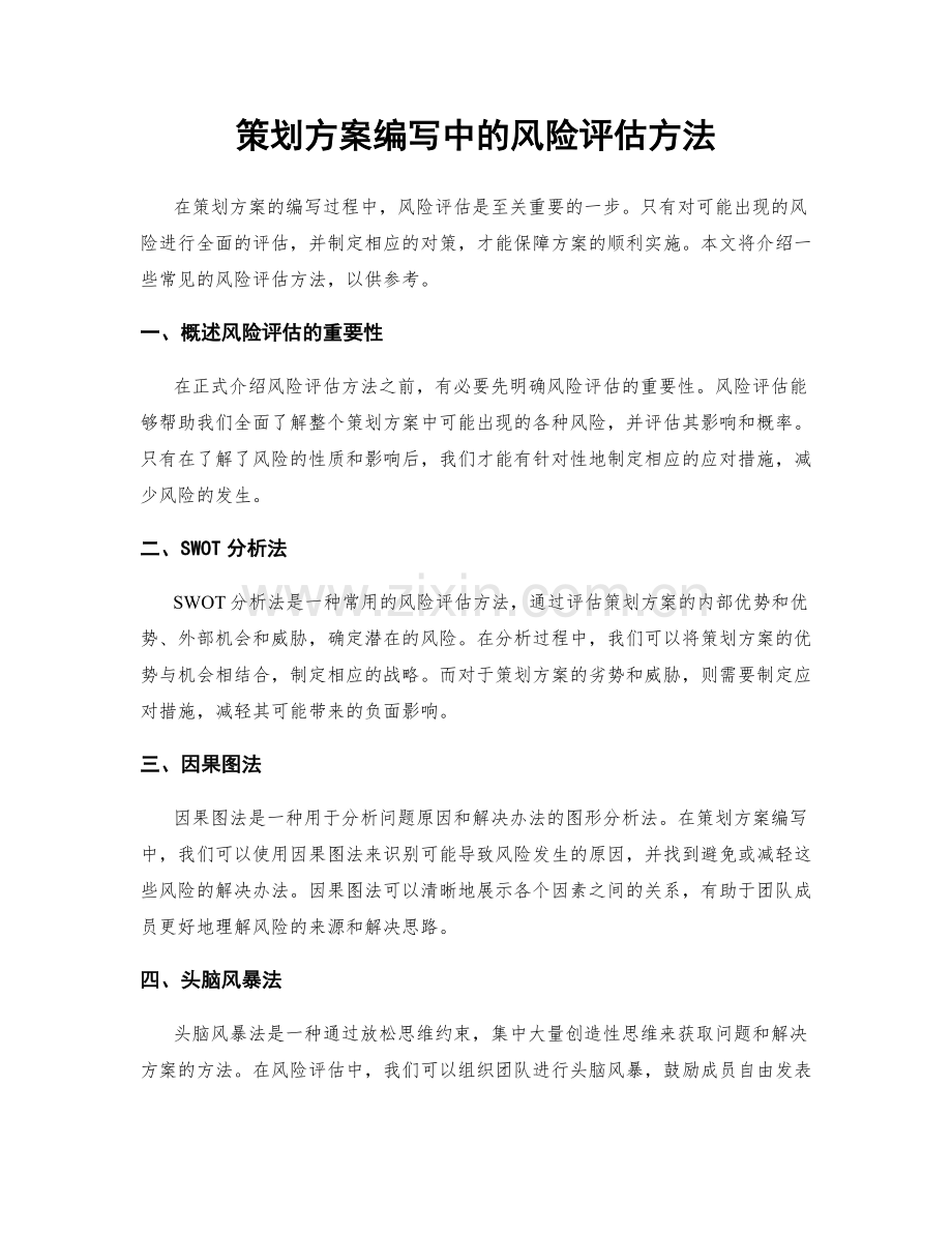 策划方案编写中的风险评估方法.docx_第1页