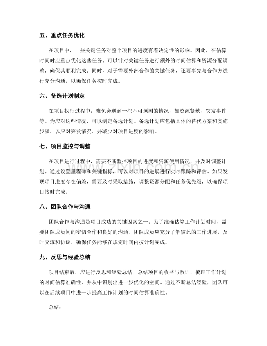 工作计划的时间估算与项目优化.docx_第2页