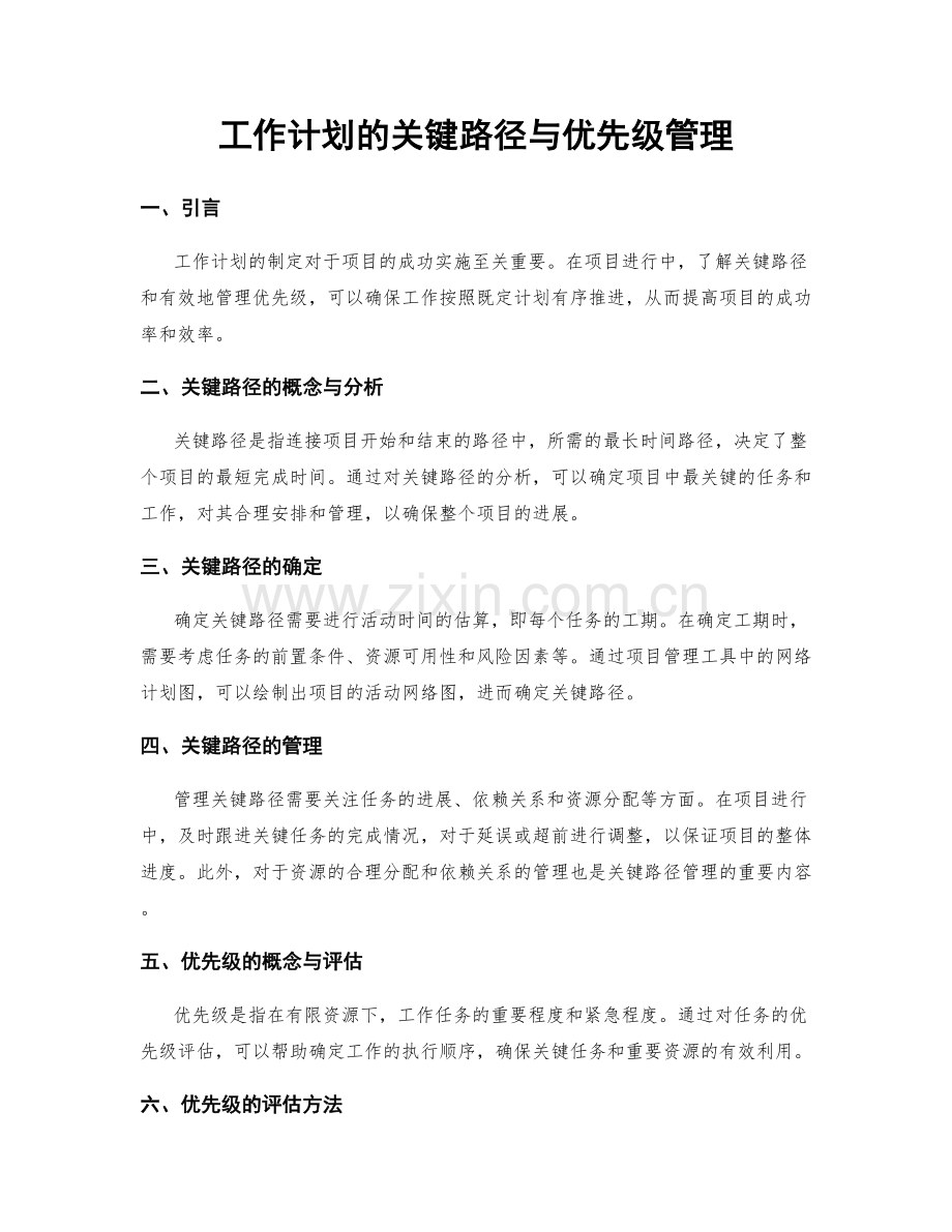 工作计划的关键路径与优先级管理.docx_第1页