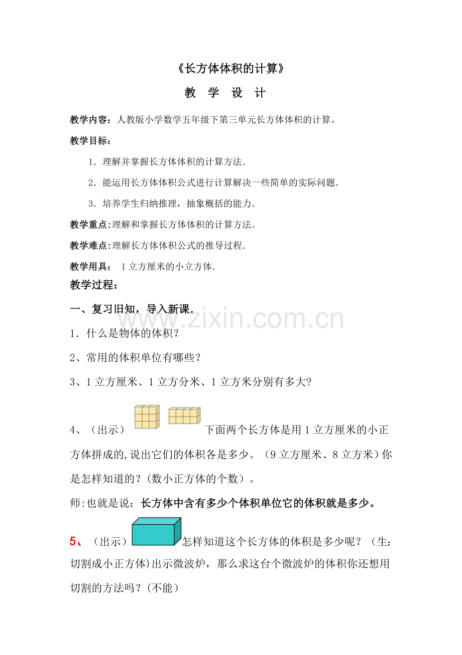 《长方体体积的计算》教案.doc_第1页