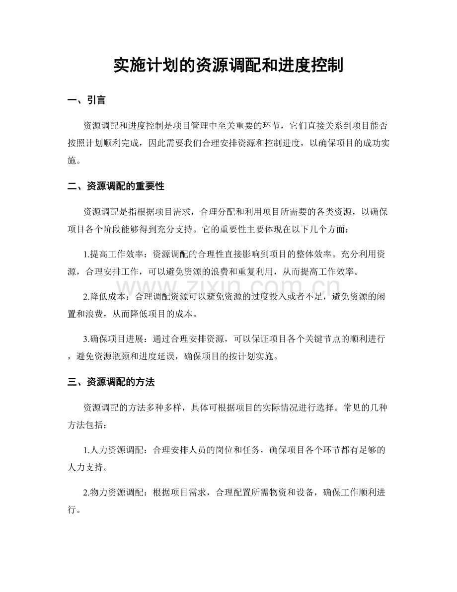 实施计划的资源调配和进度控制.docx_第1页