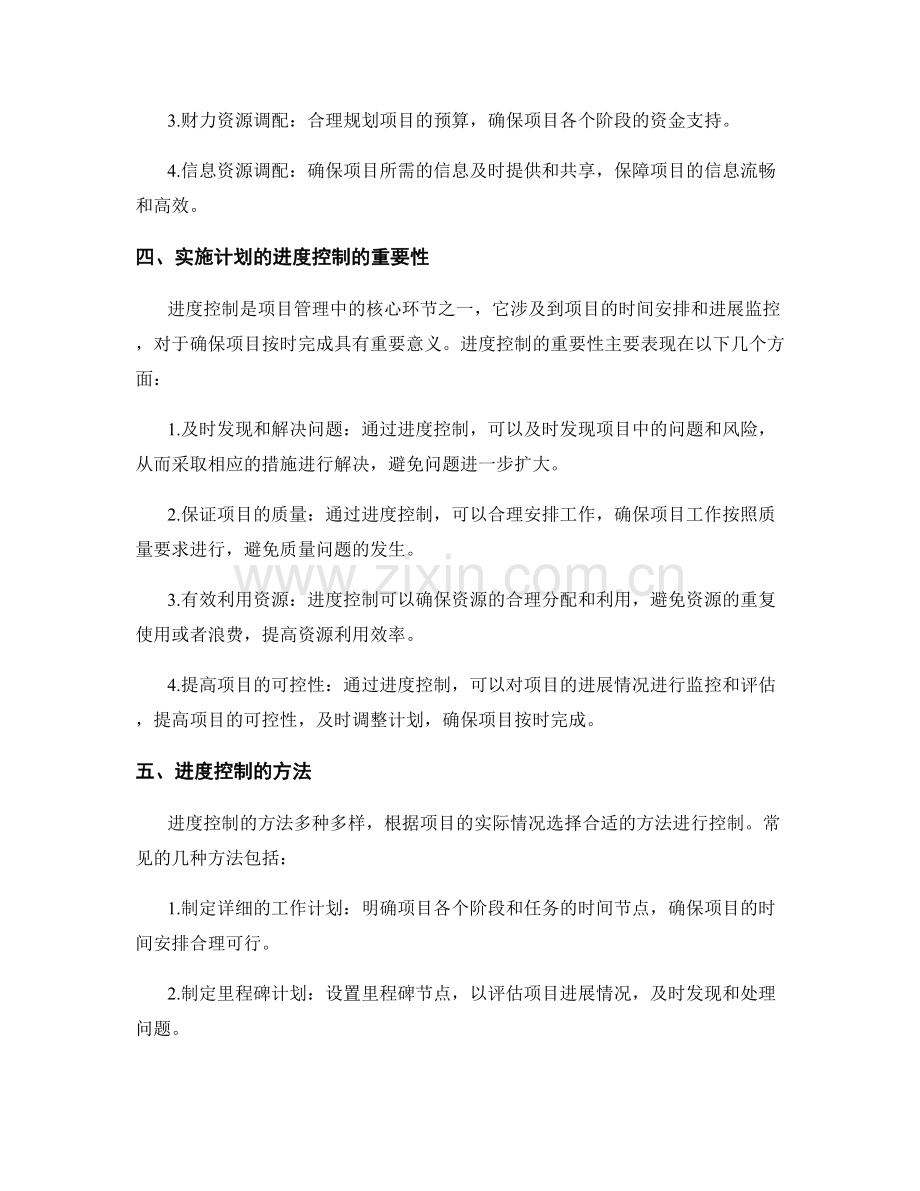 实施计划的资源调配和进度控制.docx_第2页