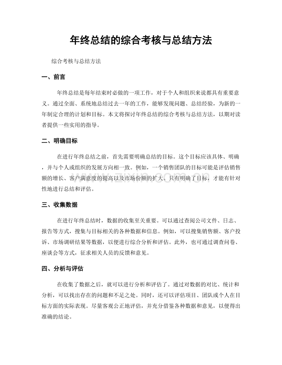 年终总结的综合考核与总结方法.docx_第1页