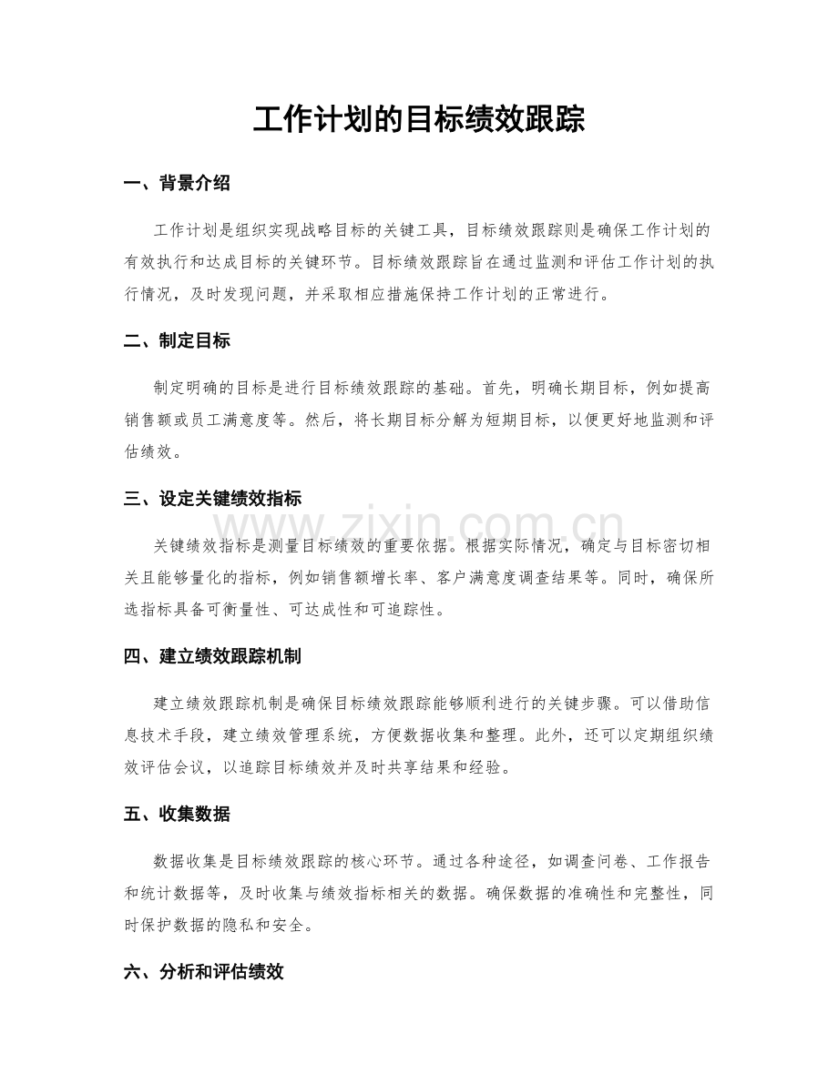 工作计划的目标绩效跟踪.docx_第1页