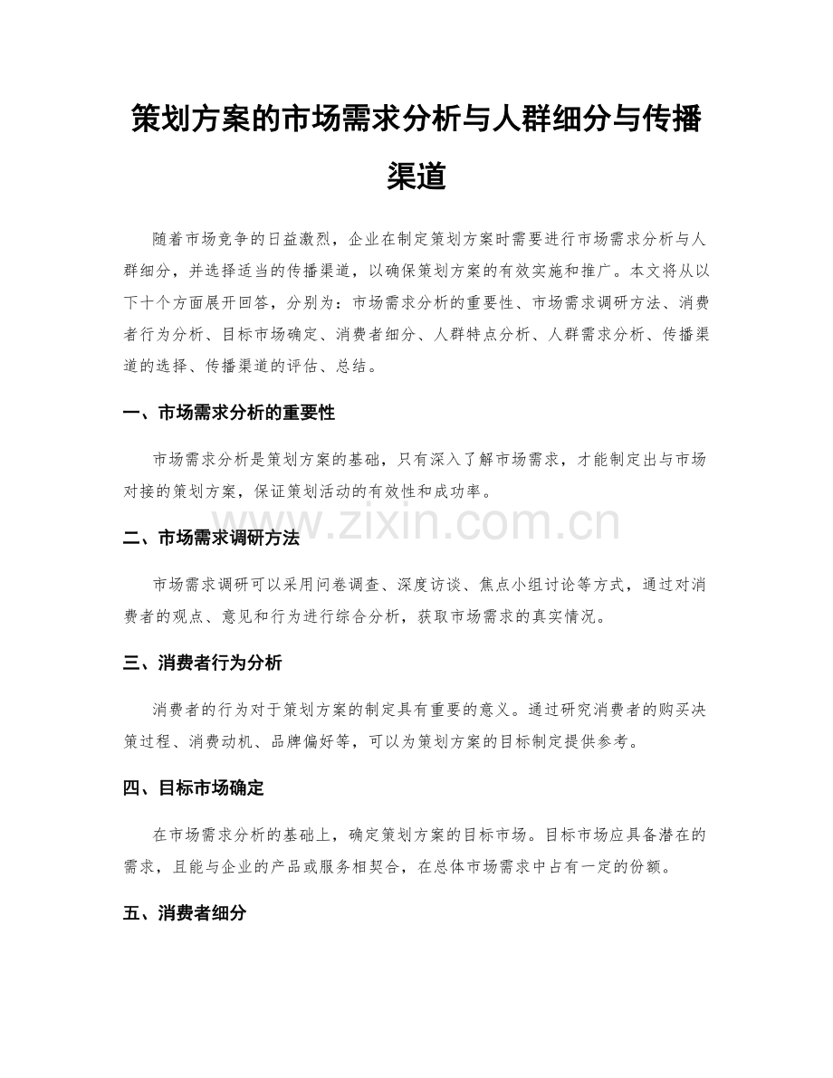 策划方案的市场需求分析与人群细分与传播渠道.docx_第1页