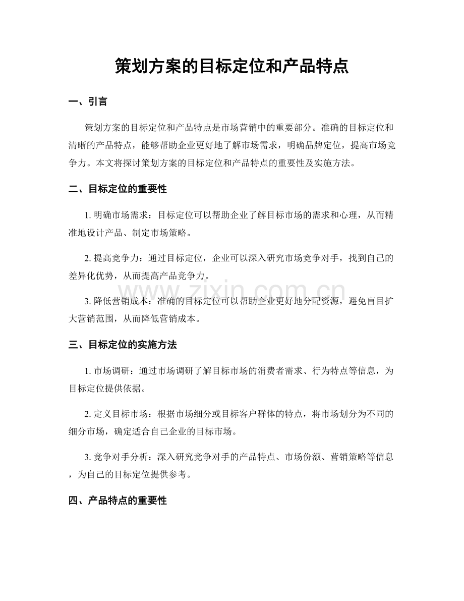 策划方案的目标定位和产品特点.docx_第1页