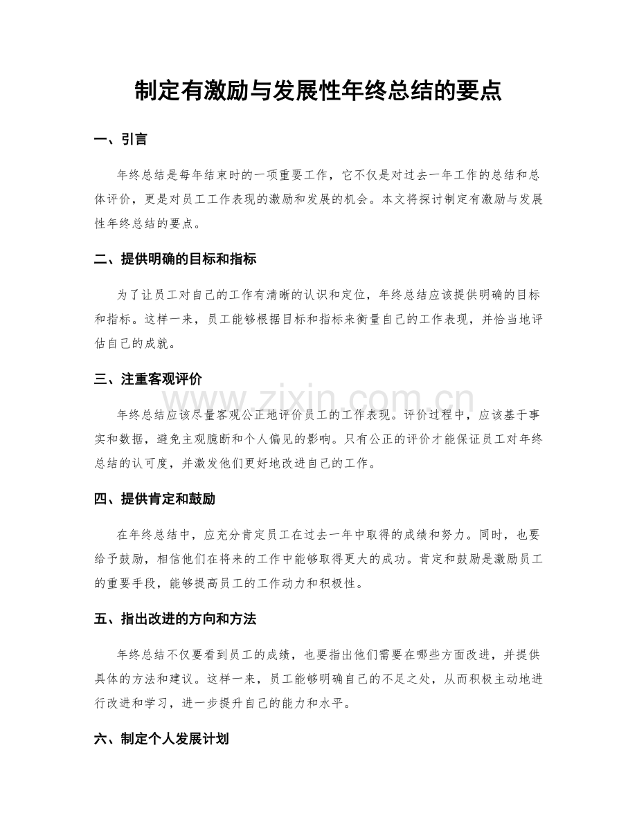 制定有激励与发展性年终总结的要点.docx_第1页