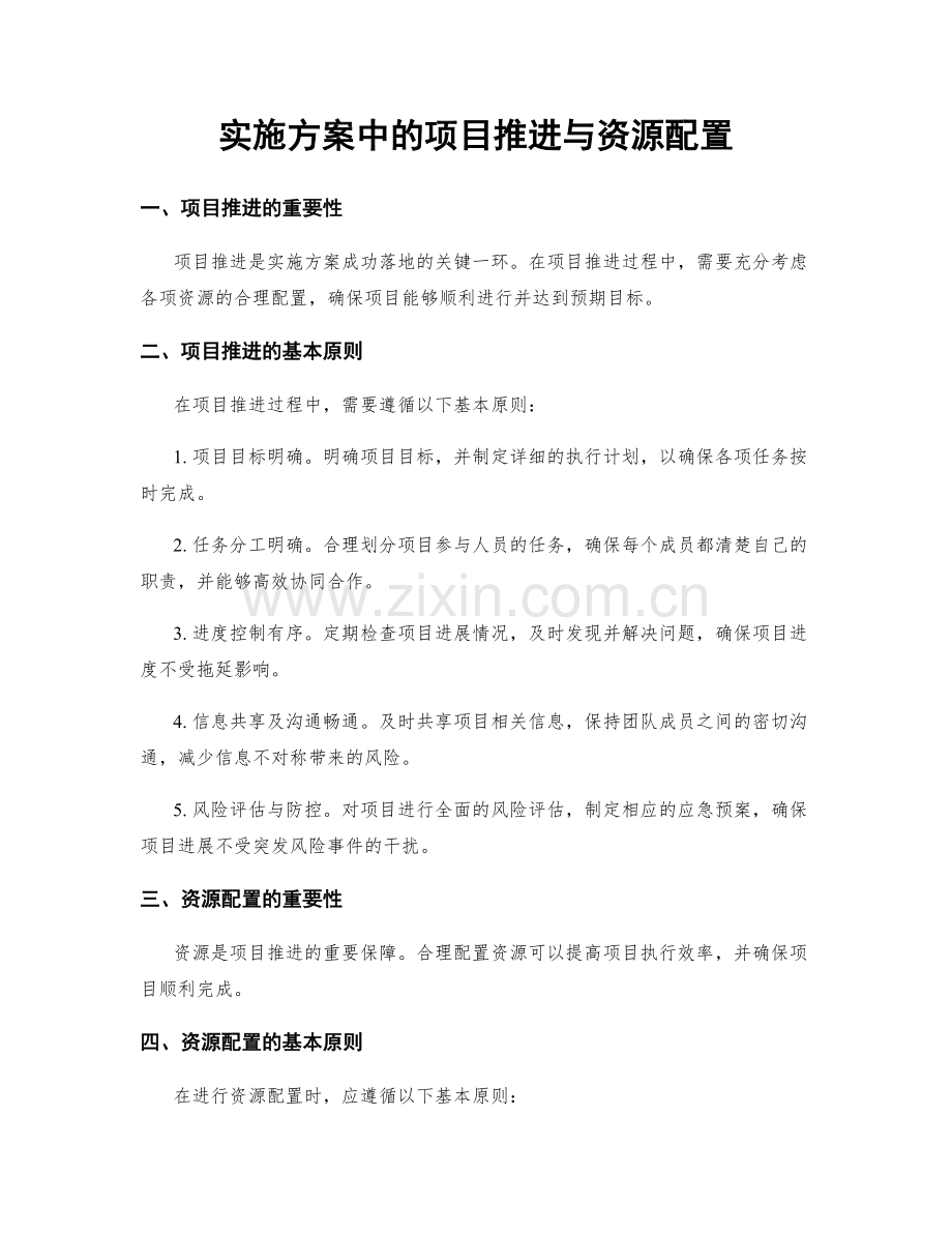 实施方案中的项目推进与资源配置.docx_第1页