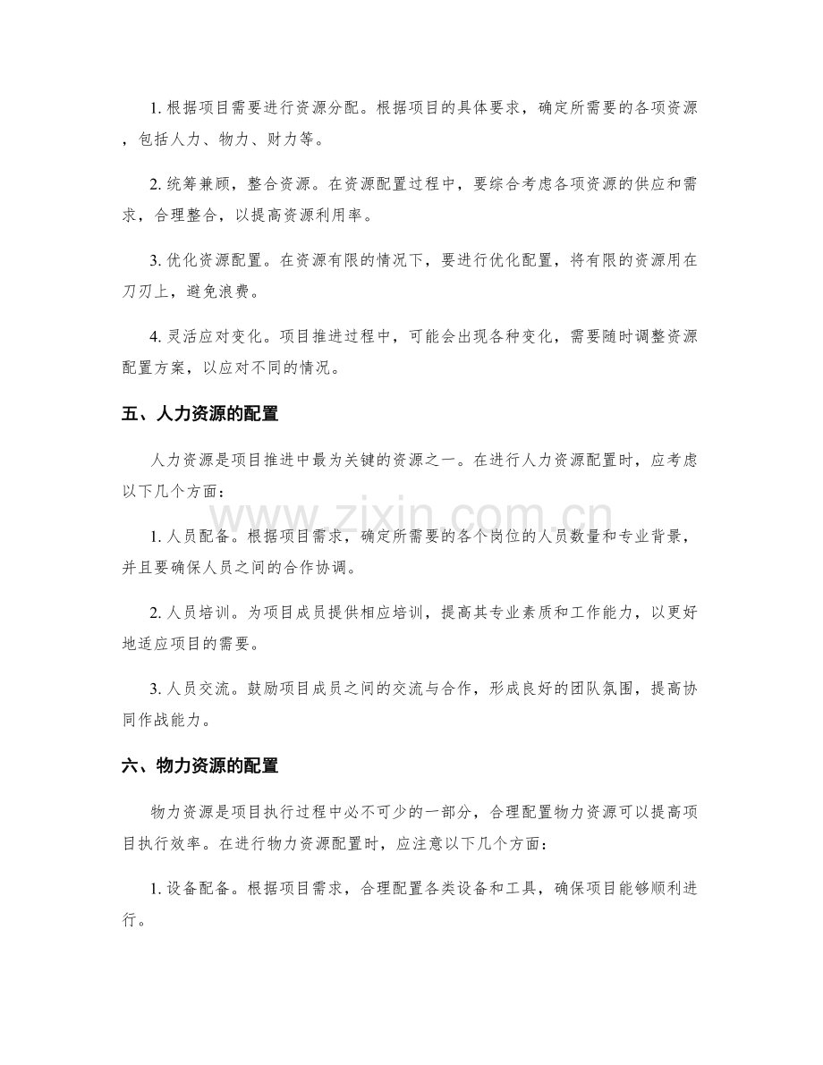 实施方案中的项目推进与资源配置.docx_第2页