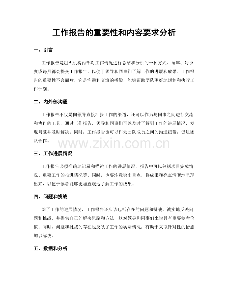 工作报告的重要性和内容要求分析.docx_第1页