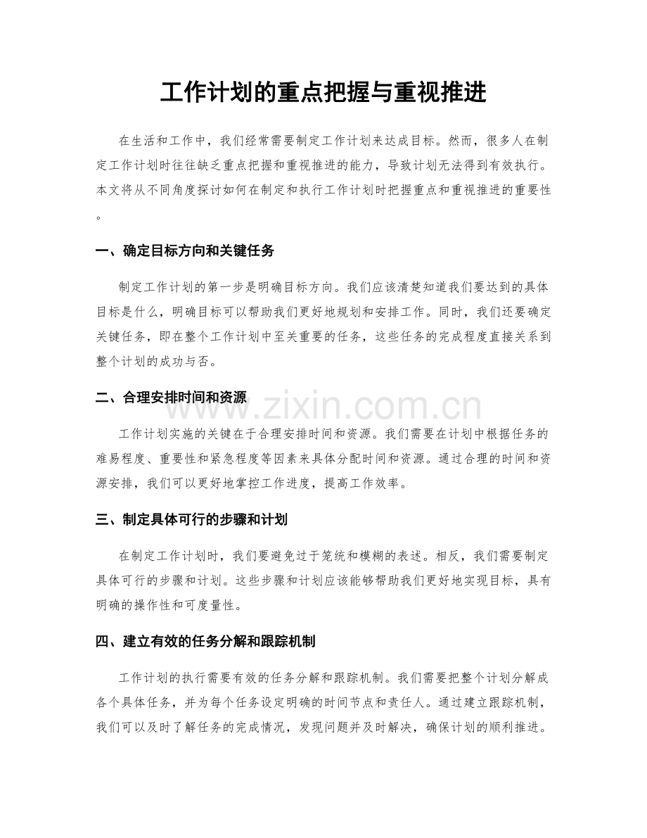 工作计划的重点把握与重视推进.docx_第1页