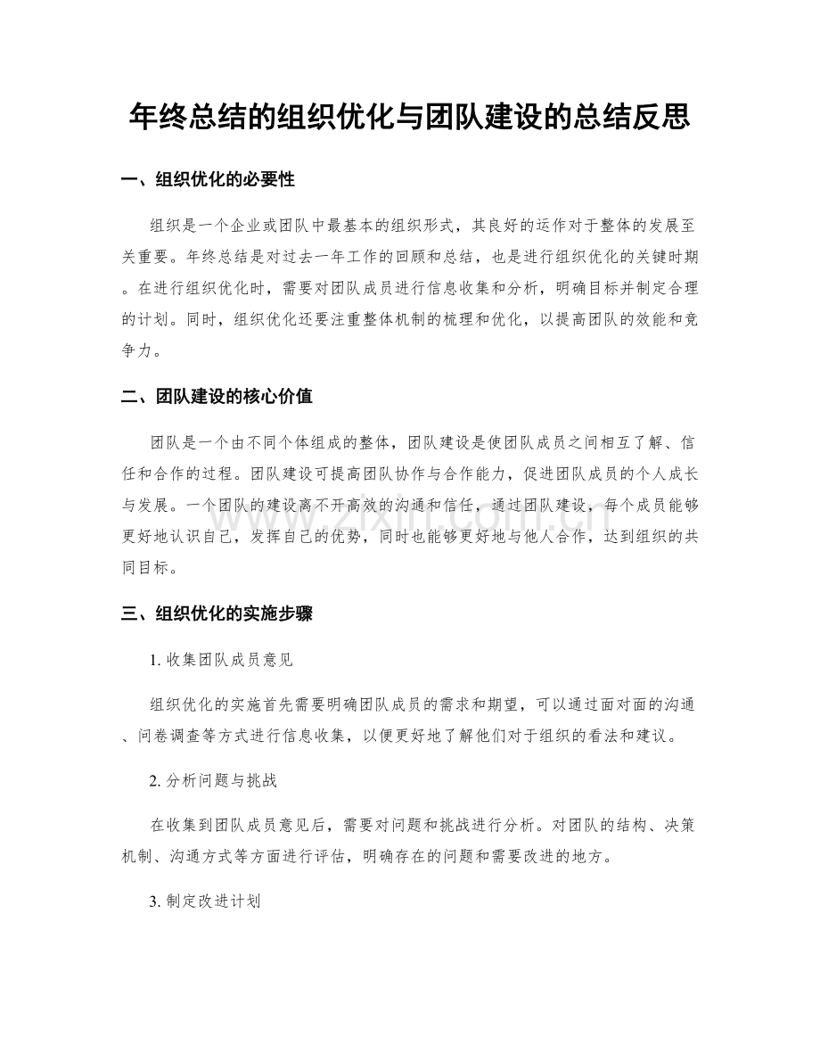 年终总结的组织优化与团队建设的总结反思.docx_第1页