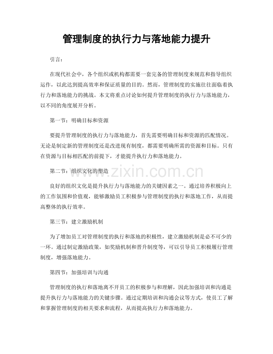 管理制度的执行力与落地能力提升.docx_第1页