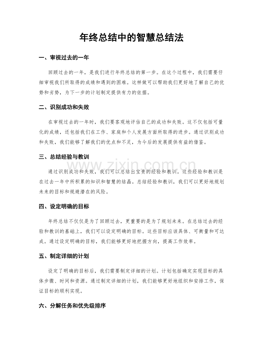 年终总结中的智慧总结法.docx_第1页