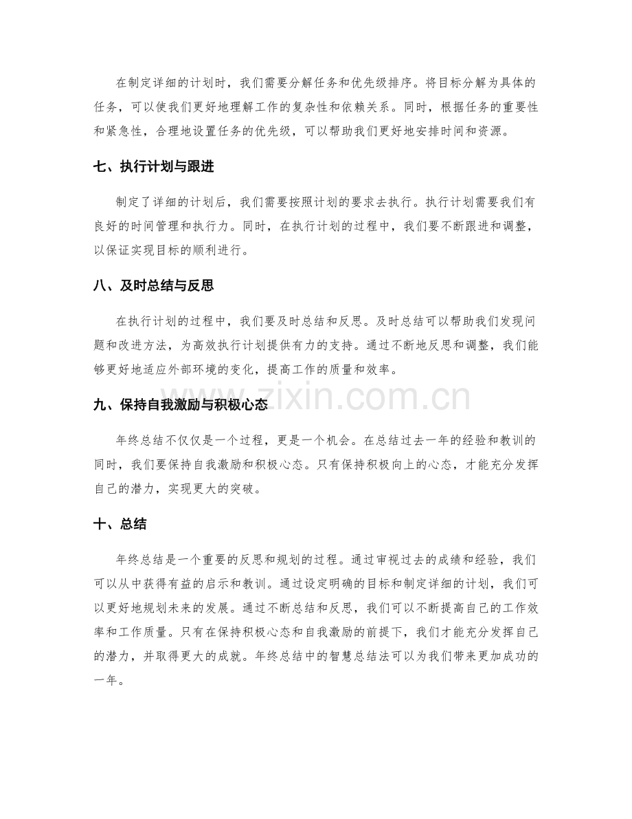 年终总结中的智慧总结法.docx_第2页