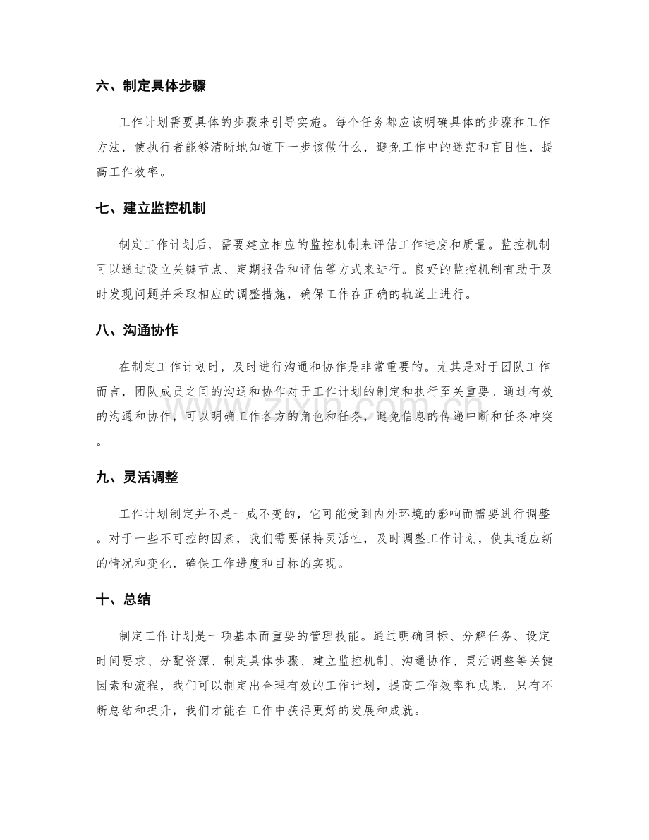 制定工作计划的关键因素和流程.docx_第2页