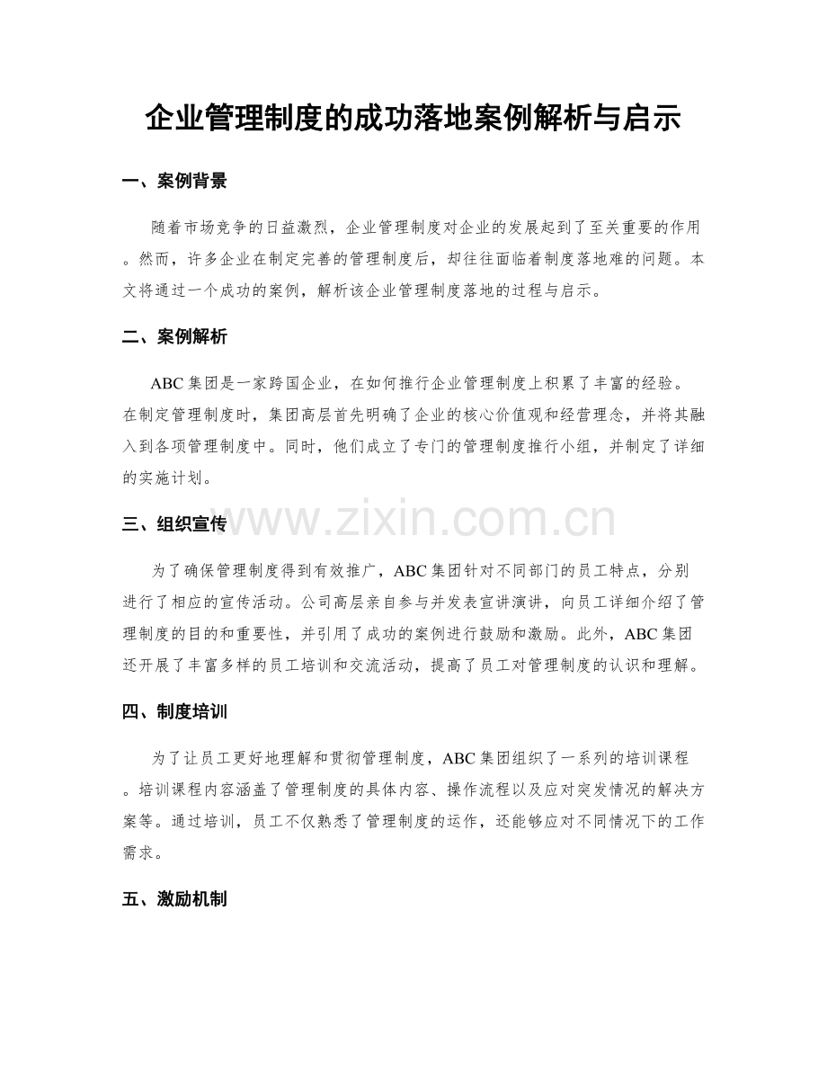 企业管理制度的成功落地案例解析与启示.docx_第1页