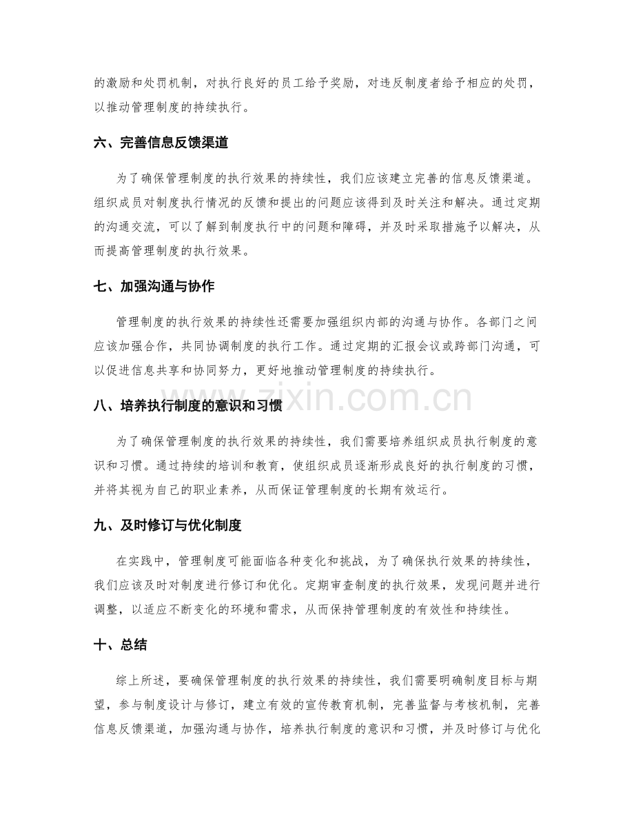 管理制度如何确保执行效果的持续性.docx_第2页