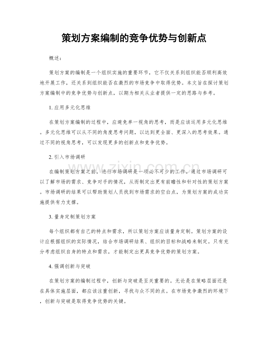 策划方案编制的竞争优势与创新点.docx_第1页