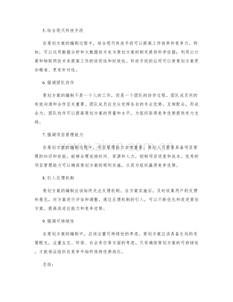 策划方案编制的竞争优势与创新点.docx_第2页