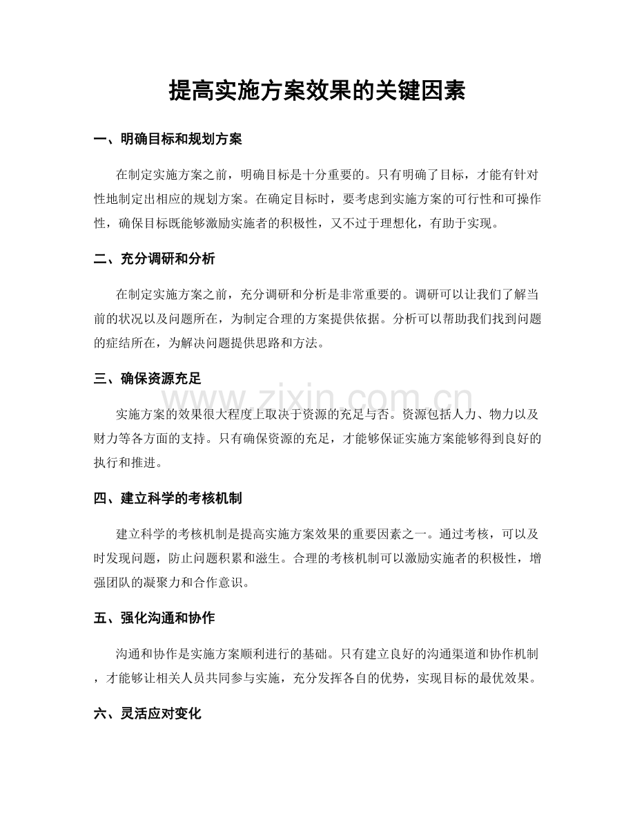 提高实施方案效果的关键因素.docx_第1页