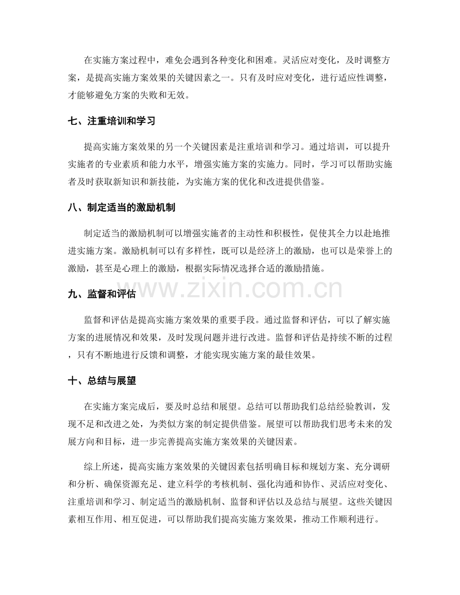 提高实施方案效果的关键因素.docx_第2页