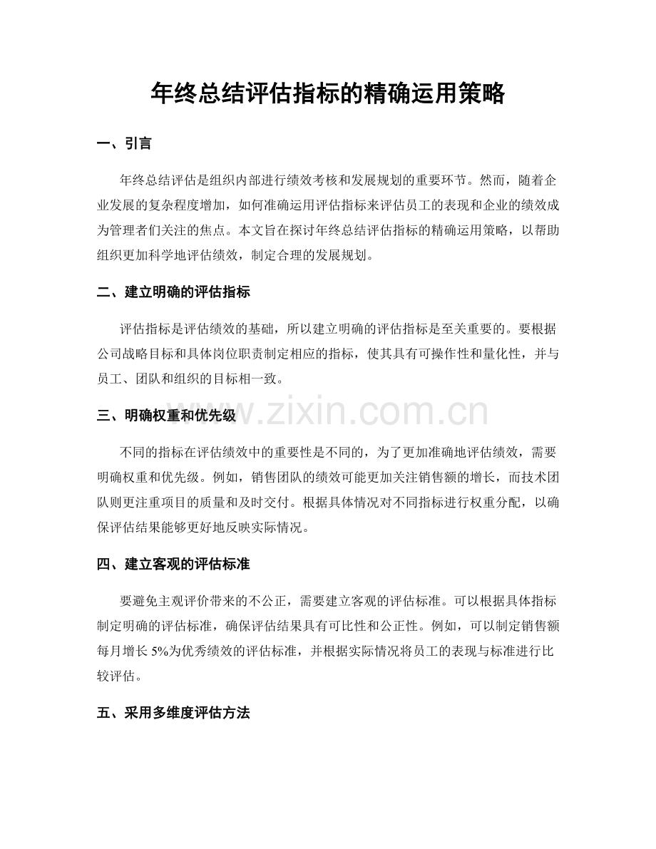 年终总结评估指标的精确运用策略.docx_第1页