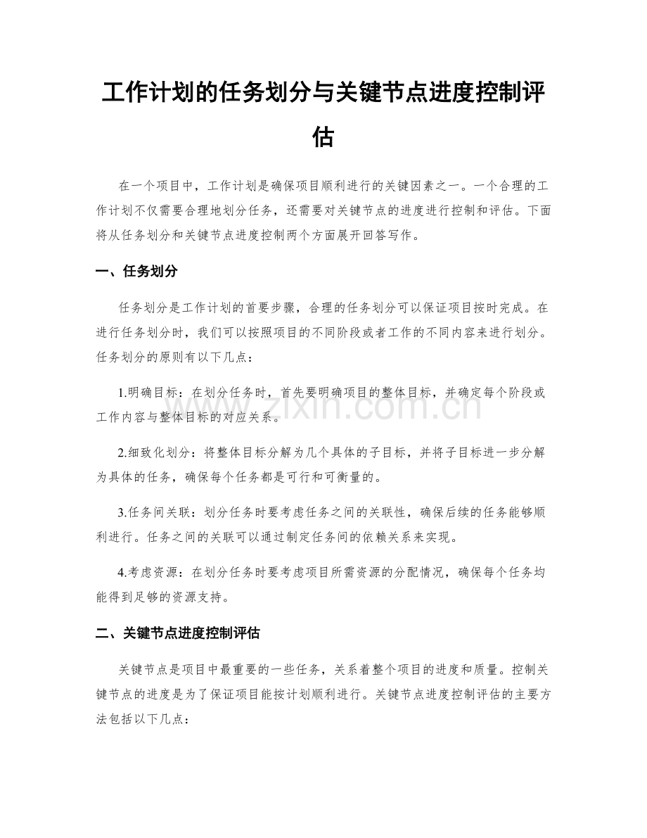 工作计划的任务划分与关键节点进度控制评估.docx_第1页