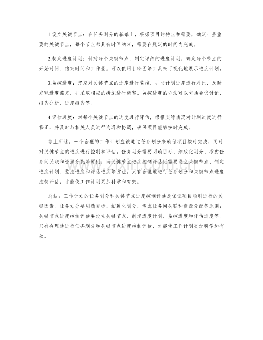 工作计划的任务划分与关键节点进度控制评估.docx_第2页