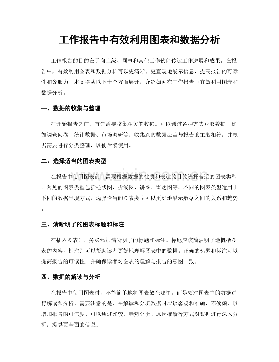 工作报告中有效利用图表和数据分析.docx_第1页