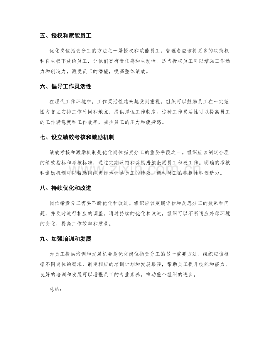 优化岗位职责分工的实际方法.docx_第2页