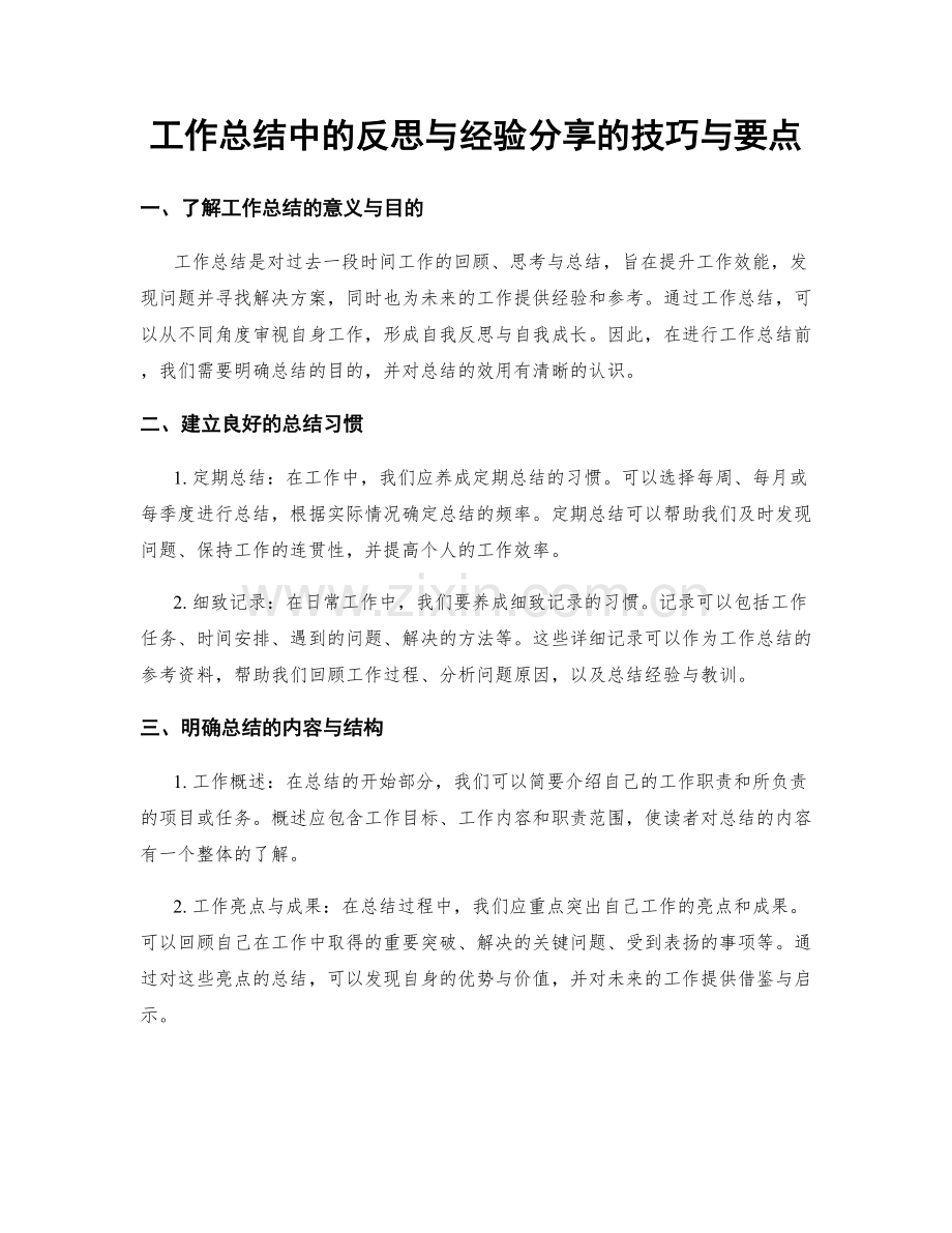 工作总结中的反思与经验分享的技巧与要点.docx_第1页