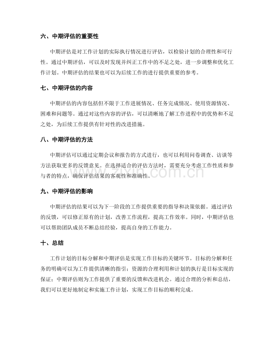 工作计划的目标分解与中期评估.docx_第2页