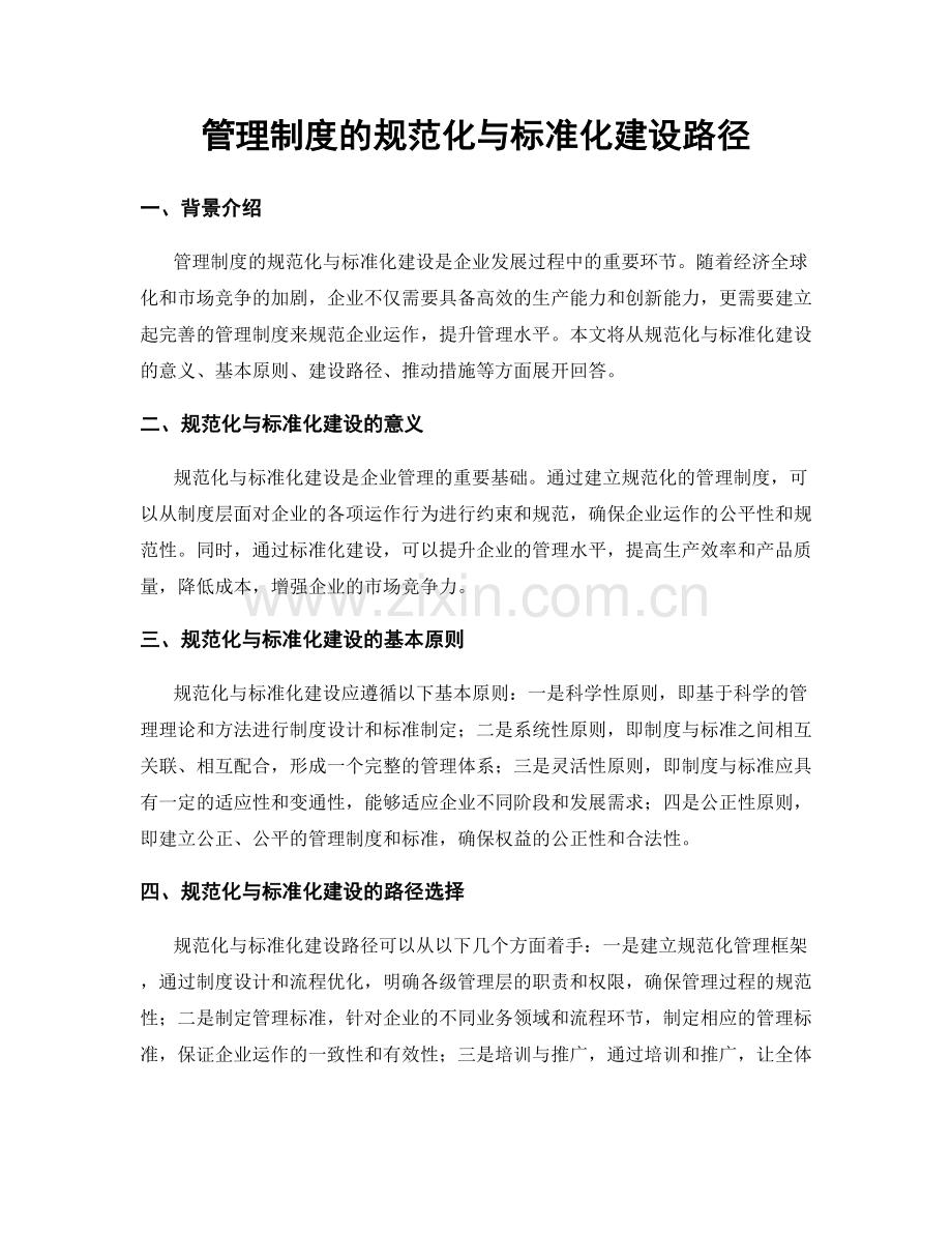 管理制度的规范化与标准化建设路径.docx_第1页