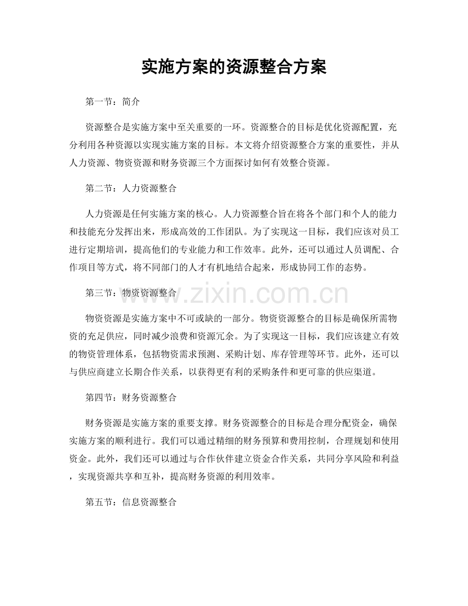 实施方案的资源整合方案.docx_第1页