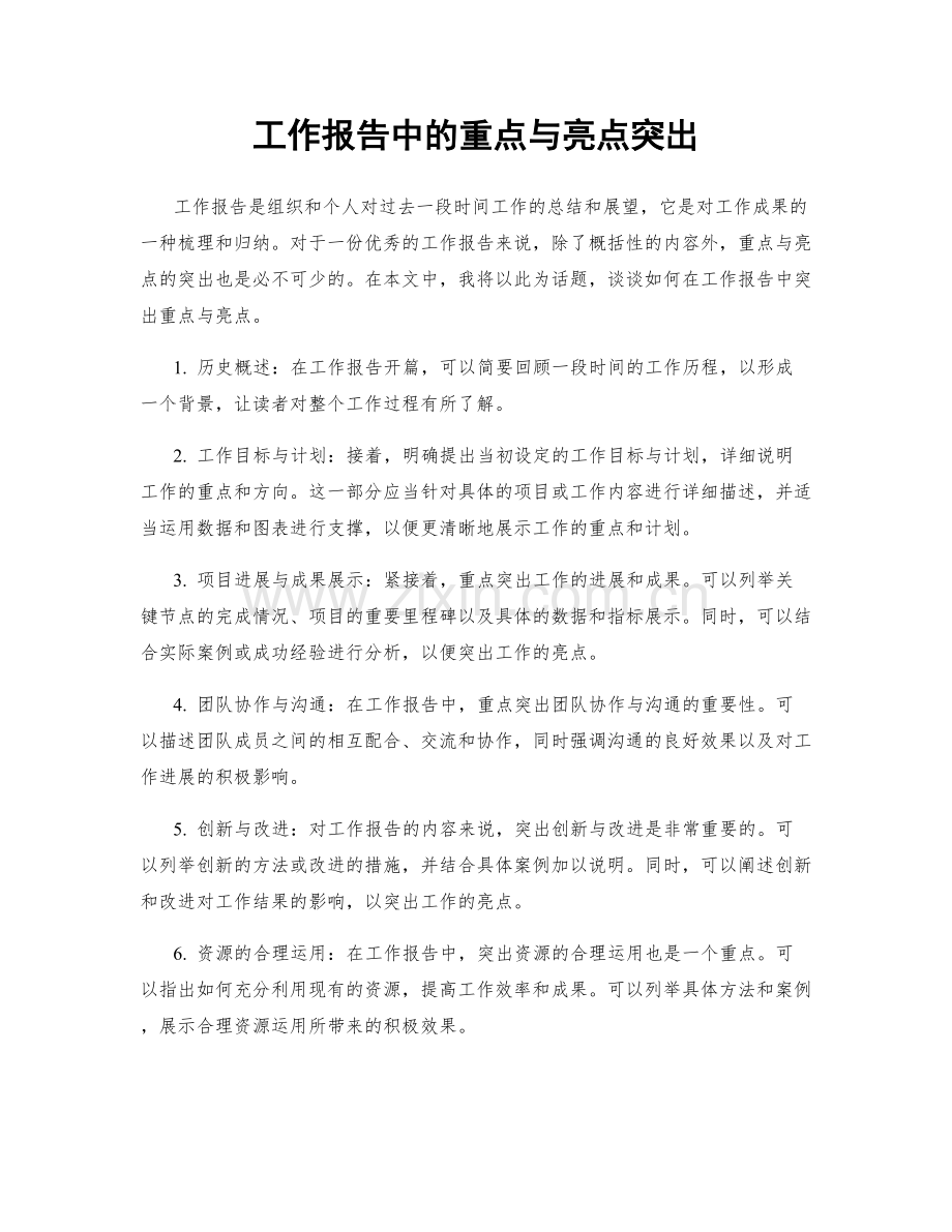 工作报告中的重点与亮点突出.docx_第1页