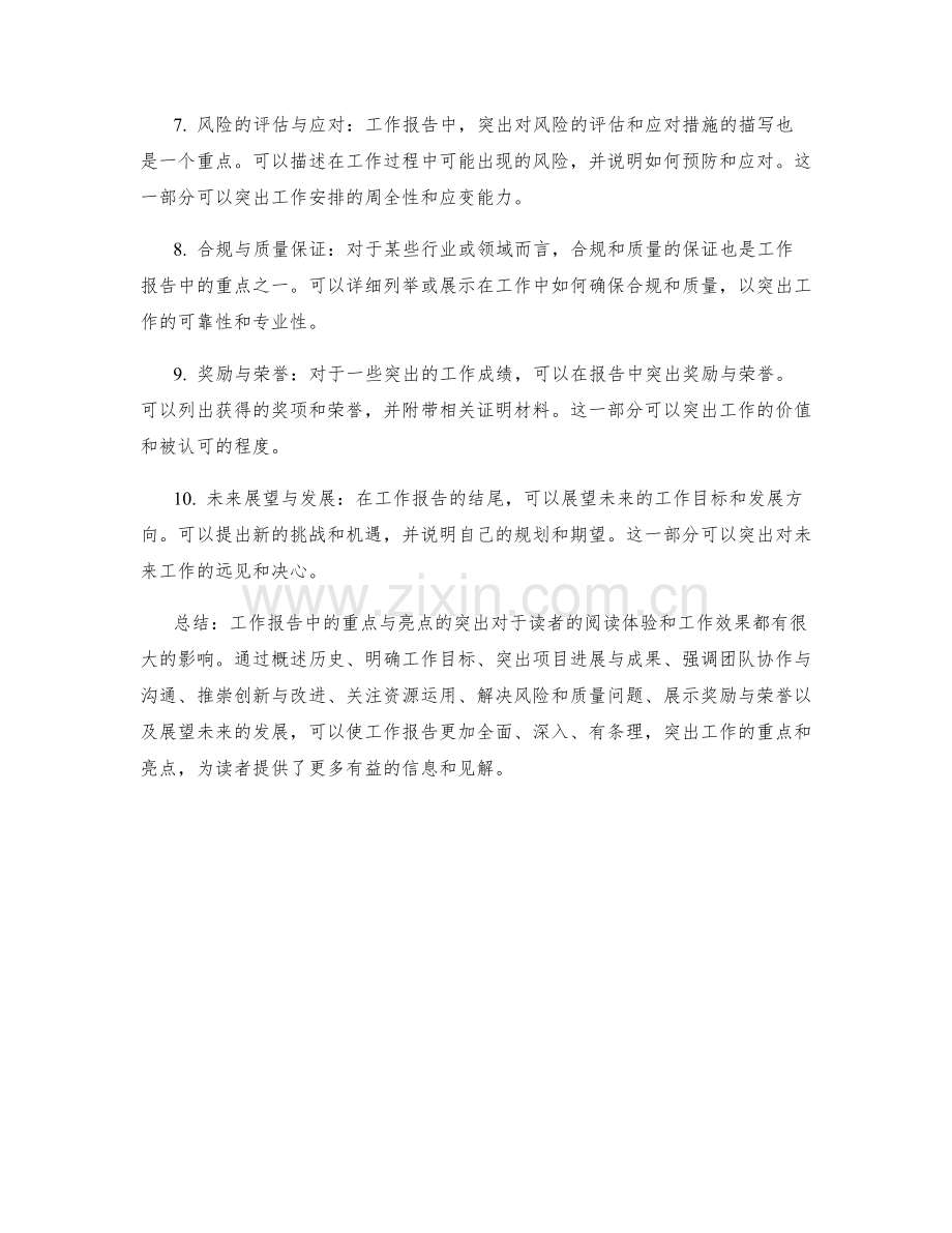 工作报告中的重点与亮点突出.docx_第2页