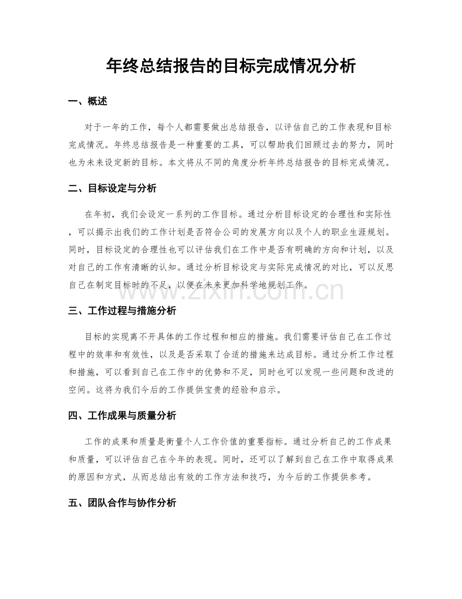 年终总结报告的目标完成情况分析.docx_第1页