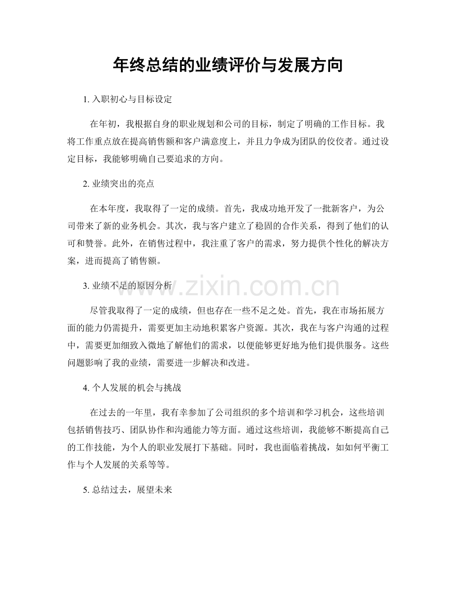 年终总结的业绩评价与发展方向.docx_第1页