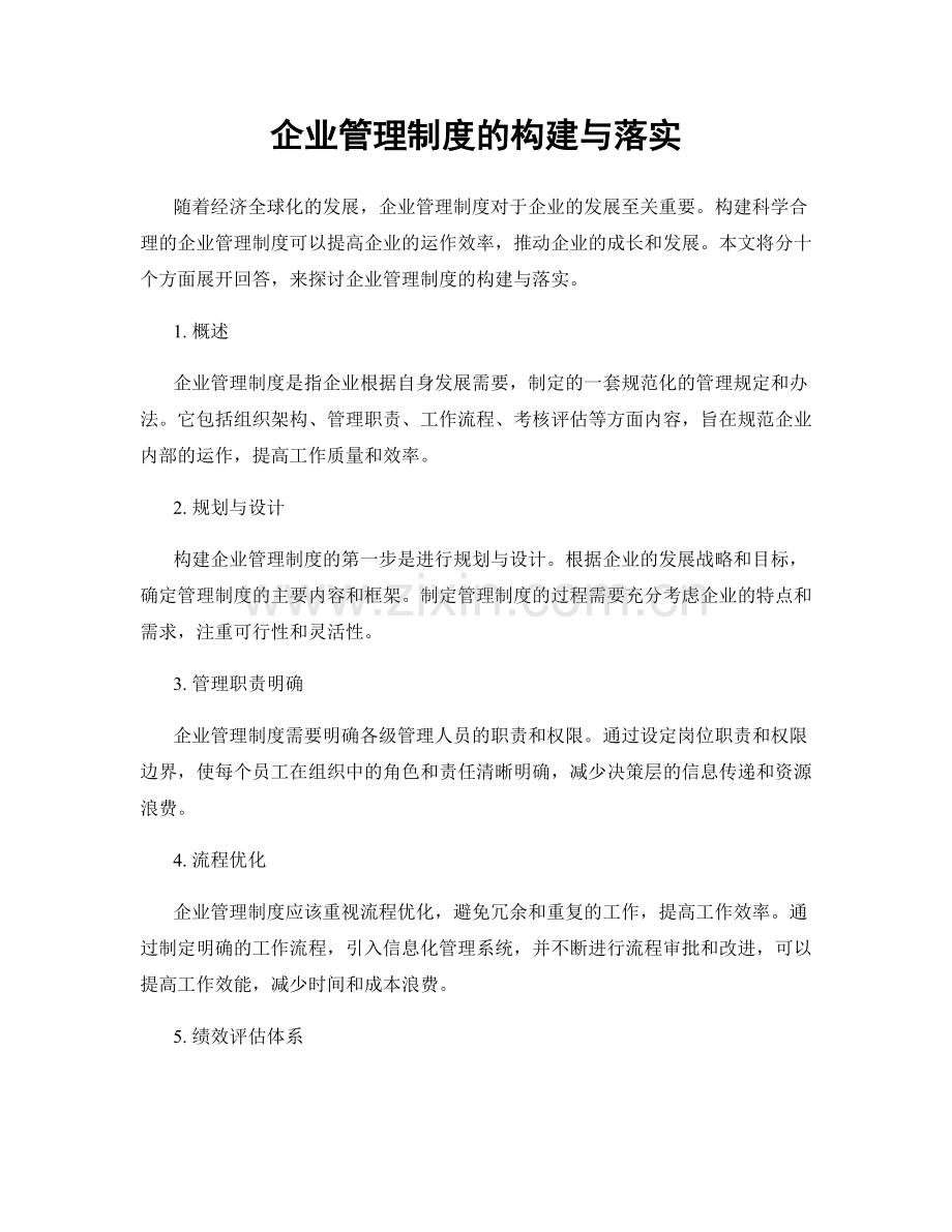 企业管理制度的构建与落实.docx_第1页