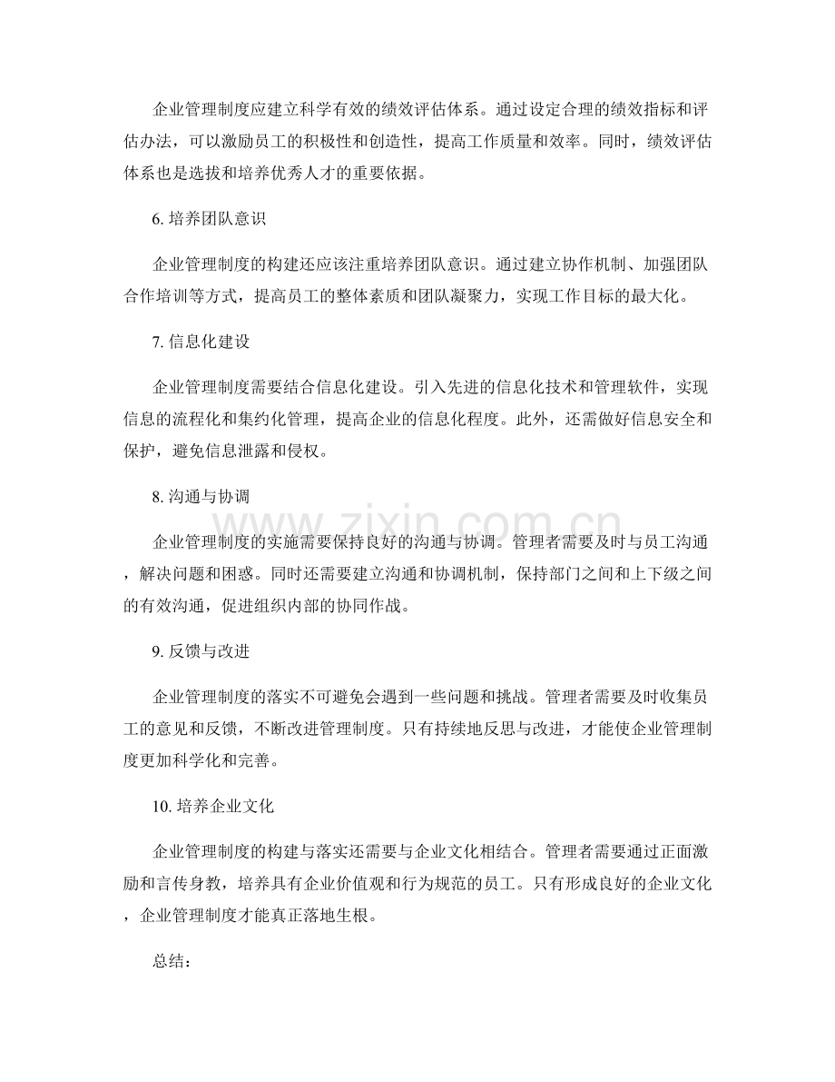 企业管理制度的构建与落实.docx_第2页