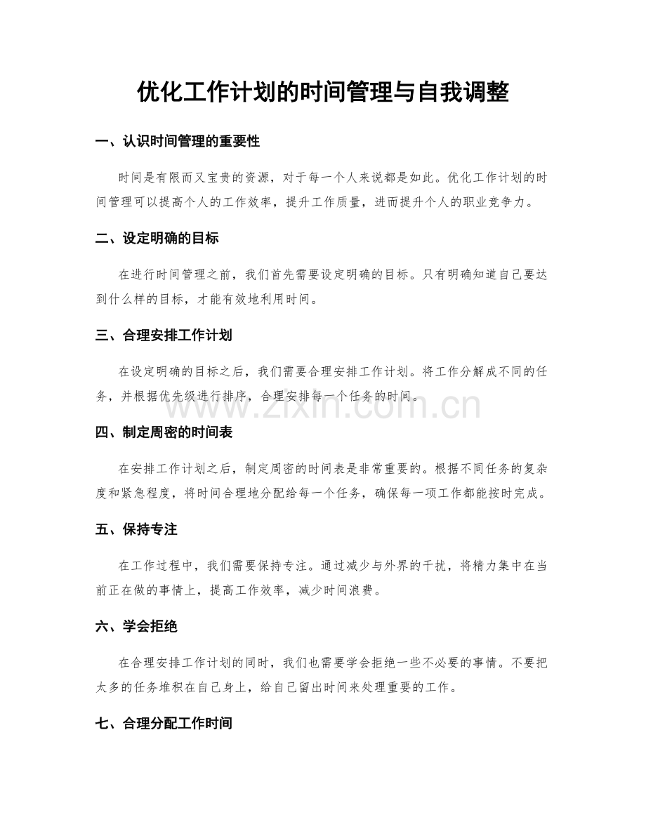 优化工作计划的时间管理与自我调整.docx_第1页