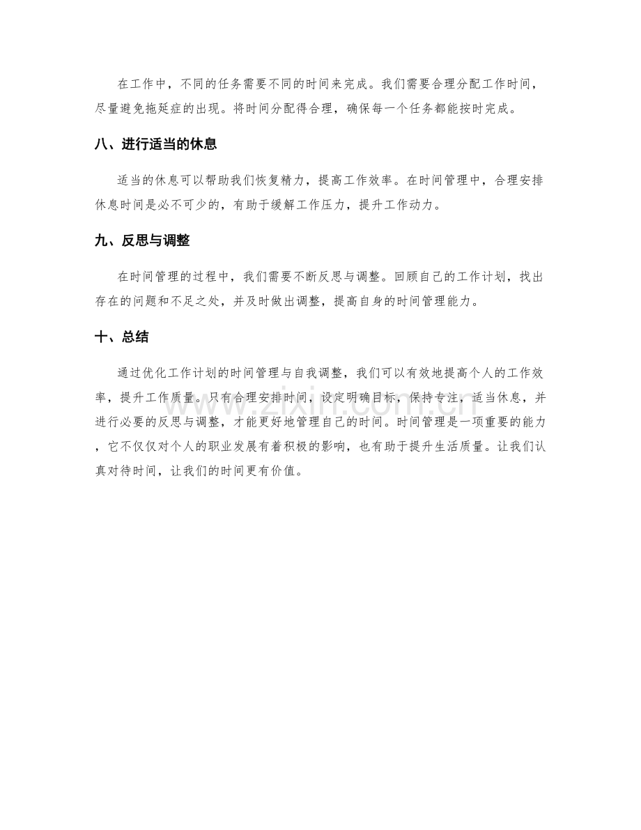 优化工作计划的时间管理与自我调整.docx_第2页