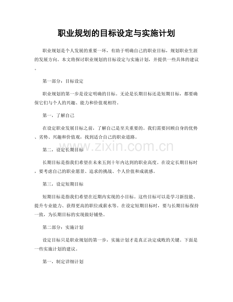 职业规划的目标设定与实施计划.docx_第1页