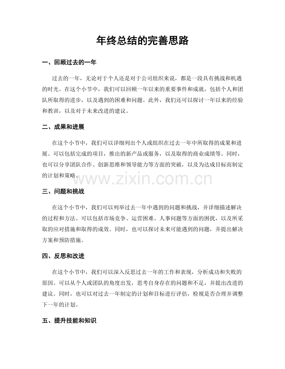 年终总结的完善思路.docx_第1页