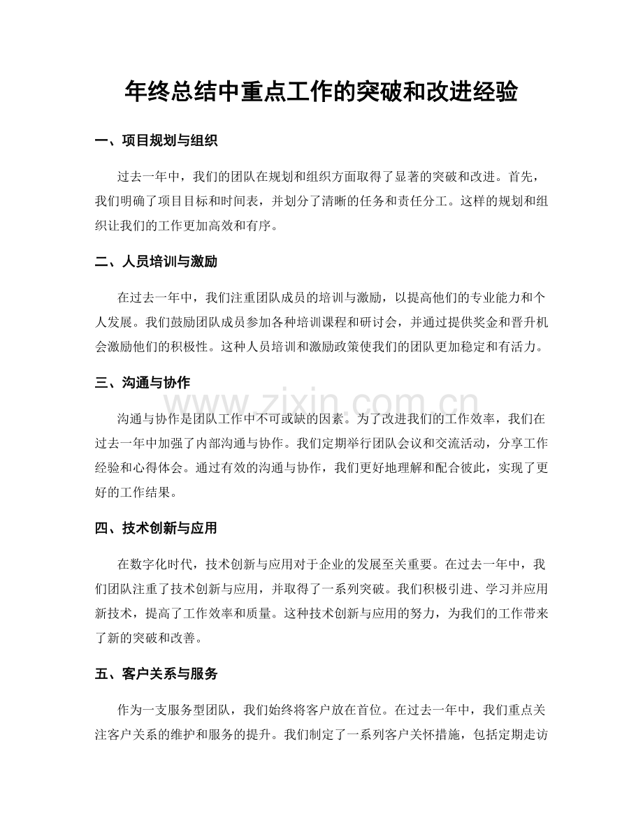 年终总结中重点工作的突破和改进经验.docx_第1页